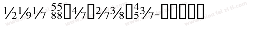 297 SSMoXuanTi字体转换
